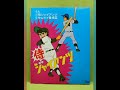 ゆけ！バンババン  歌：ロイヤルナイツ【TVアニメ「侍ジャイアンツ」第25～46話・エンディング曲】