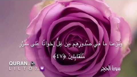 سورة الحجر _ ان المتقين في جناتٍ وعيون