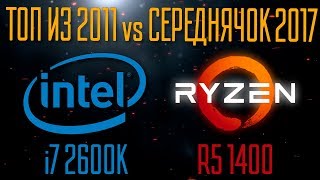 i7 2600/Xeon e3 1270 vs Ryzen 1400 (Stock / Часть 1)