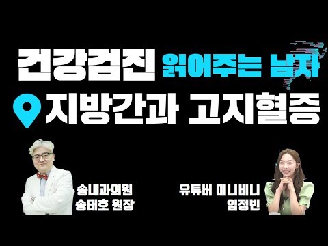 건강검진 읽어주는 남자 (송내과의원 송태호 원장 &amp;amp; 유튜버 미니비니 임정빈)