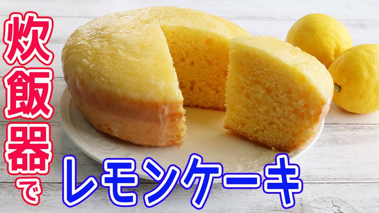 炊飯器で簡単 レモンケーキ レモンアイシングとフワフワケーキの相性抜群 Youtube