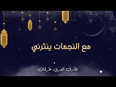 أطل الشهر يا أختي طارق العربي طرقان عنان الخياط