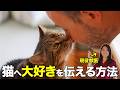 愛するネコちゃんに愛を伝える、10の方法