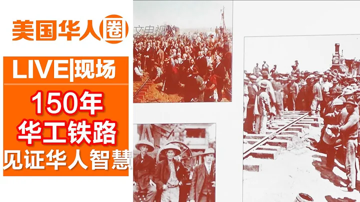 150年華工鐵路血淚史 這些老照片見證華人智慧【美國華人圈】 - 天天要聞