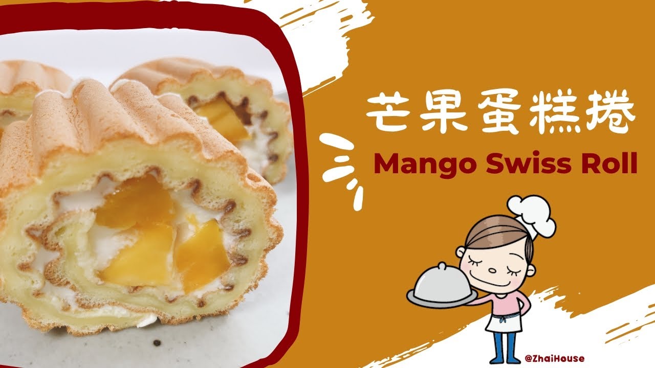 芒果蛋糕捲 Mango Swiss Roll