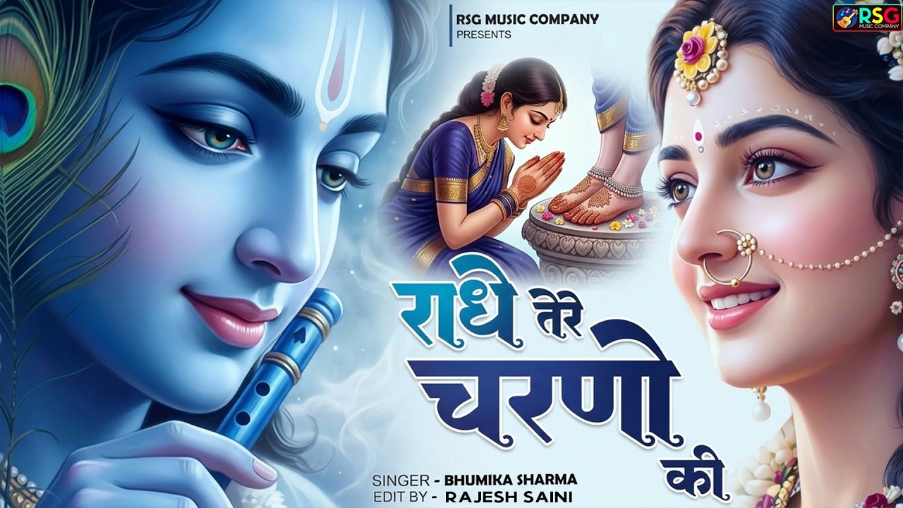 दुनिया का सबसे मीठा भजन | राधे तेरे चरणों की धूल जो मिल जाए | Radhe Tere Charno Ki | Krishan Bhajan