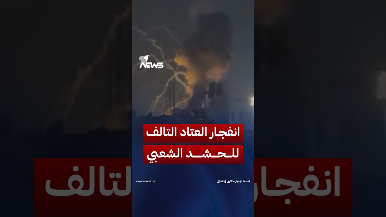 مشاهد أولية من انفجار كدس للعتاد التالف داخل أحد مقرات هيئة الحشد الشعبي شرقي بغداد