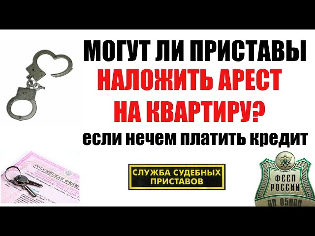 ведь арест на квартиру за долги по кредиту потом Олвин