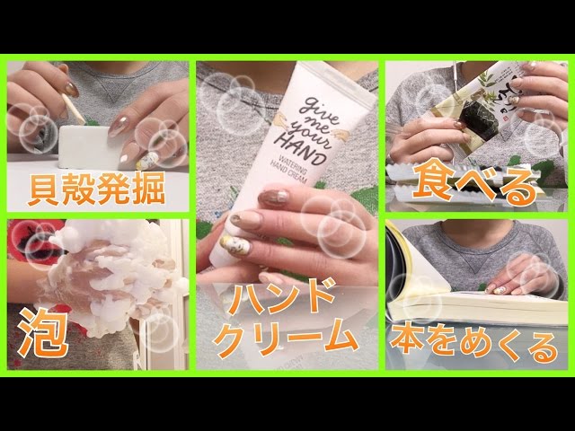 【ASMR】色々な音♪あなたの好きな音は？(声なし-No Talking)♡Excavation Kit＆Page Turning＆Eating＆Bubbles＆Hand Cream