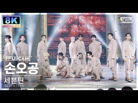 [SUPER ULTRA 8K] 세븐틴 '손오공' 풀캠 (SEVENTEEN 'Super' FullCam) @SBS Inkigayo 230430