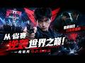 【Multi Sub】🔫天才电竞选手反杀黑庄!一把手枪绝地逆袭,登顶世界冠军!🏆 #白茶剧场