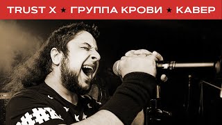 Кино - Группа Крови (Метал-Кавер Trust X) Клип