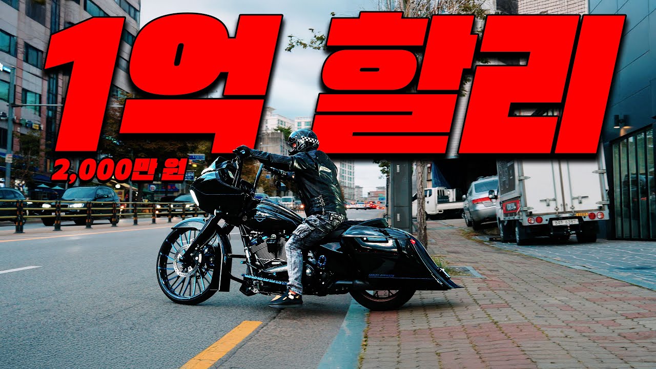 도대체 1억이 넘는 할리데이비슨은 뭐가 다른 걸까? 포르쉐도 살 수 있는 돈으로, 왜 사람들은 할리 로드글라이드를 튜닝할까?