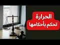 تغيرات حالة المادة وقوانين الديناميكا الحرارية الفصل السادس الدرس الثاني فيزياء ثاني ثانوي