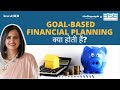 Goal-based financial planning क्या होती हैं? #InvestHER