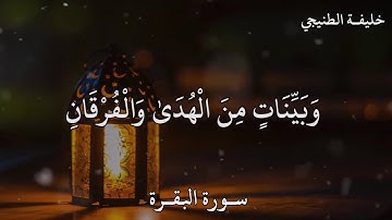 خليفة الطنيجي سورة البقرة شَهْرُ رَمَضَانَ الَّذِي أُنْزِلَ فِيهِ الْقُرْآنُ
