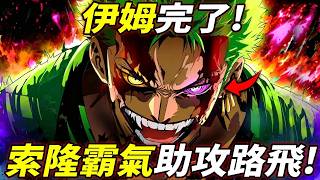 海賊王：伊姆完了！索隆“助攻”路飛來襲！