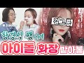 함경식 선생님에게💜아이돌 뮤비촬영용 존버 메이크업💜받아 봄feat.더마토리