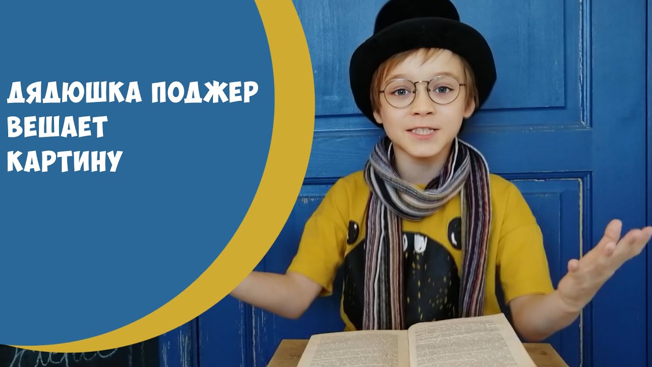 Дядюшка поджер вешает картину читать