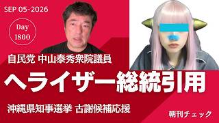 LDP Lower House Member Yasuhide Nakayama is Spreading Misinformation from YouTuber Heraizer