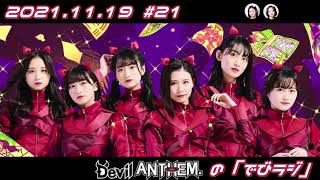 211119 Devil ANTHEMの「でびラジ」第21回【竹越 藤澤】