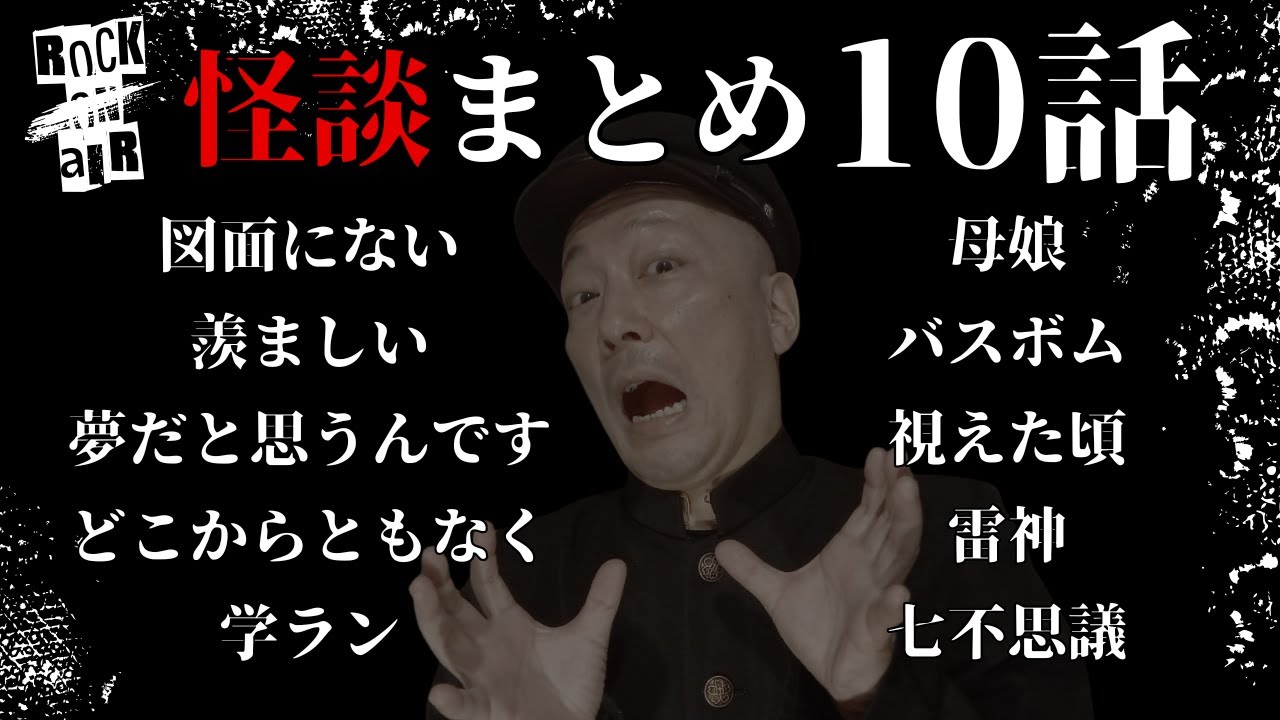 #村上ロック の怖い話 ｢新作怪談 10話まとめ」  不思議な話や都市伝説まで #怪談話のお時間です