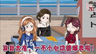 💕现代动画【算卦太准，一不小心功德爆表啦！】云染，清风观的继承人，竟因一个乌龙事件穿书了。更让人无语的是，她竟然穿成豪门继女一个注定早死的小可怜。#蔓蔓动画