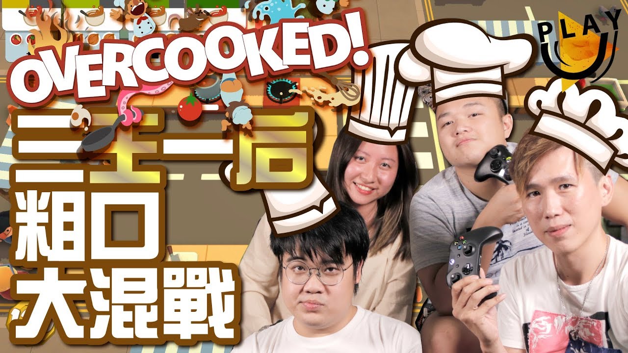 【遊戲GAME】爆笑電競大戰Overcooked | 放火燒後欄 | 獄廚房 | ft.使徒 陳怡 死佬 | PC | SUTEKI@PLAY U 試食 試飲 保健所