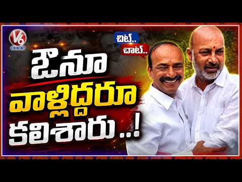 Bandi Sanjay & Etela Rajender Reunite After High Command Talks | Chit Chat | V6 News - V6NEWSTELUGU