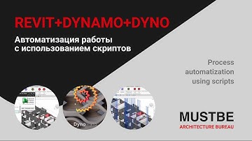 Revit, Dynamo, Dyno - Автоматизация работы с использованием скриптов