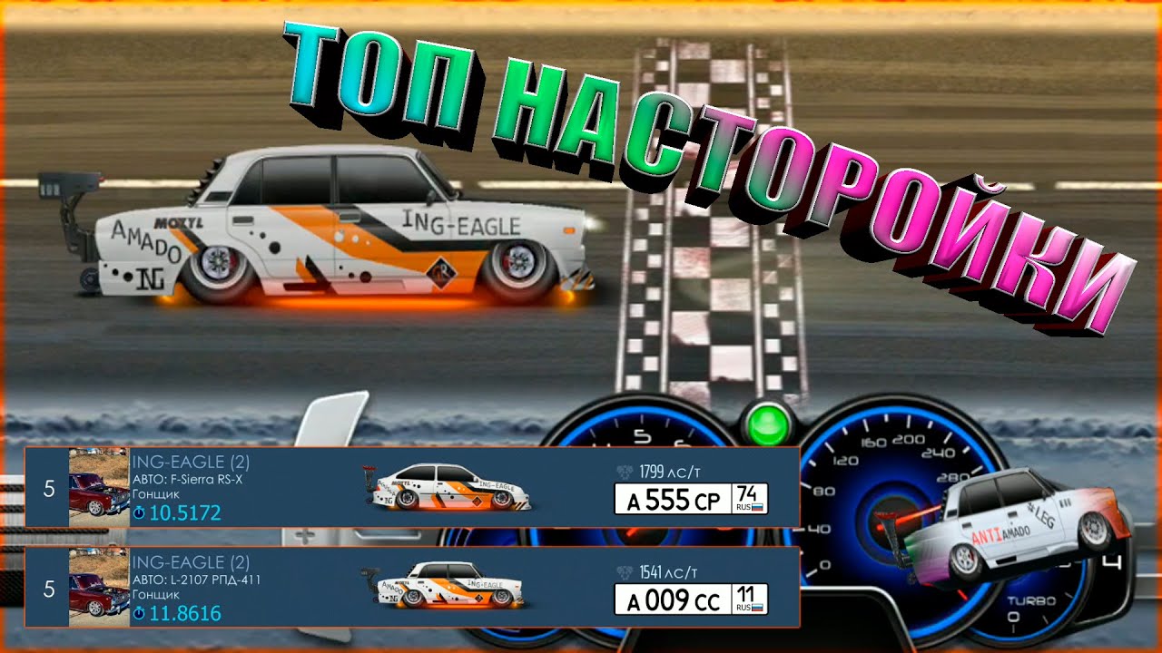 Чит на драг уличные гонки. Drag Racing уличные гонки. Драг рейсинг уличные гонки. Уличные гонки игра. ВАЗ 2107 В игре уличные гонки.