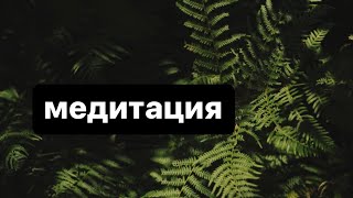 Медитация / Связь с природой