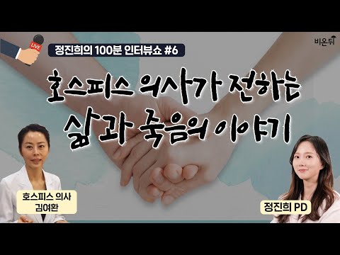 &rsquo;호스피스 의사가 전하는 삶과 죽음의 이야기&rsquo; [정진희의 100분 인터뷰쇼] #6. (호스피스의사 김여환 & 정진희 PD)