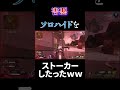 【APEX】害悪ソロハイドを一生ストーカーしてみたwww　#short #shorts #apex #apexlegends