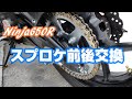 200505【DIY】スプロケ交換Ninja650R