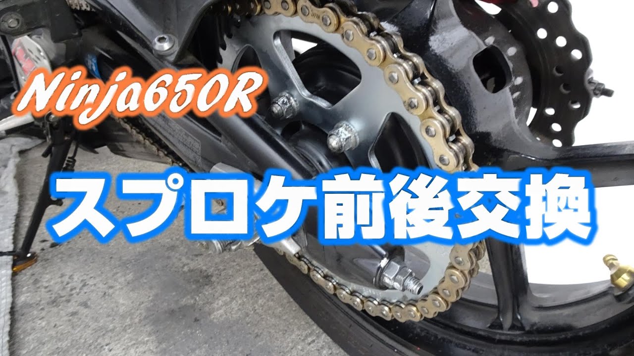 200505【DIY】スプロケ交換Ninja650R - YouTube