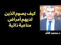 الدكتور محمد فائد الأمراض المناعية الذاتية الطريقة الصحيحة للصيام