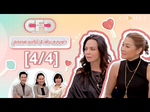 Club Friday Show ลูกเกด เมทินี & พิม ซอนย่า [4/4] - วันที่ 2 ธ.ค. 2566 | CHANGE2561