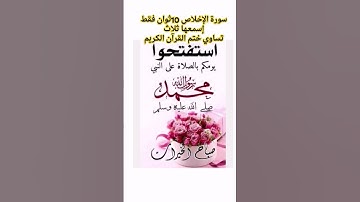 إسمعها ثلاث تساوي ختم القرآن الكريم 10ثوان فقط