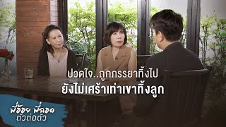 พี่อ้อยพี่ฉอด ตัวต่อตัว EP.93 | ปวดใจ..ถูกภรรยาทิ้งไป ยังไม่เศร้าเท่าเขาทิ้งลูก | CHANGE2561