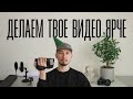 Как сделать видео вашего канала ярче?🎉 | Магазин Эффектов Movavi