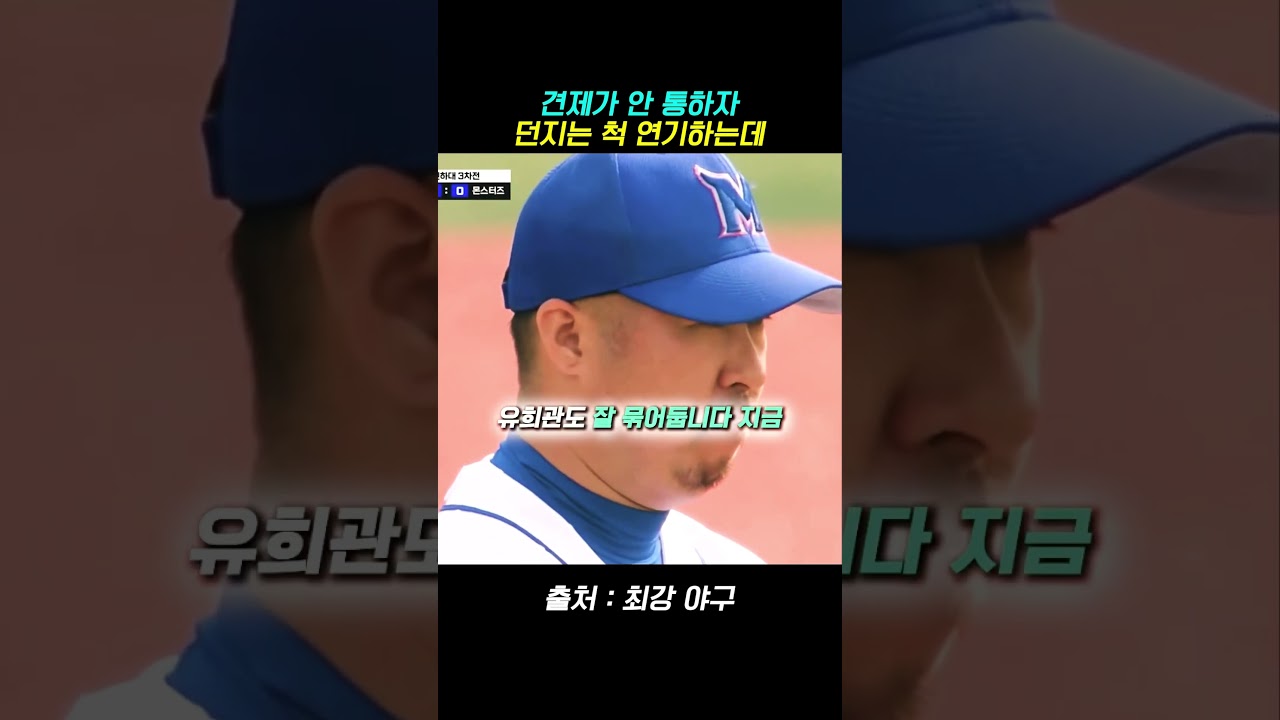 견제가 안 통하자 던지는 척 연기를 보여주는 유희관 #최강야구 #유희관