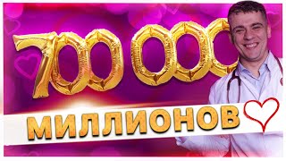 700 МИЛЛИОНОВ ПОДПИСЧИКОВ ПРЯМОЙ ЭФИР КАРДИОЛОГА