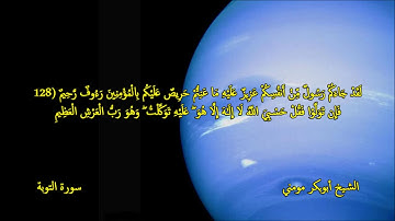 سورة التوبة وعبس I الشيخ أبوبكر مومني صلاة الجمعة 16-11-2018