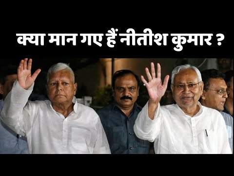 Lalu Yadav met Nitish Kumar: क्या मान गए हैं नीतीश कुमार ?
