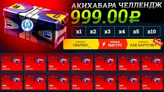 СУМАСШЕДШИЕ ЗАДАНИЯ #1 - ВЫБИТЬ АКИХАБАРУ С 5000 РУБЛЕЙ! ВОЗМОЖНО ЛИ?