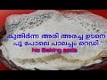 പൂ പോലെ പാലപ്പം / അരി  കുതിർന്ന ഉടനെ അരച്ച് ചുട്ടെടുക്കാം ഈ പാലപ്പം / Kerala kitchen