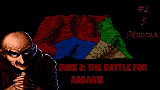 Dune 2: the Battle for Arrakis | Дом Харконненов | 5 миссия