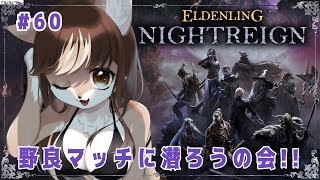 【#エルデンリングナイトレイン】野良マッチに潜ろうの会！！狼お母さんのエルデンリングナイトレイン＃60