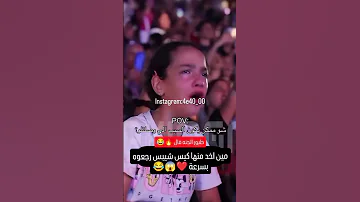 فتاة تبكي في حفلة الشامي تأثيره على الاطفال 